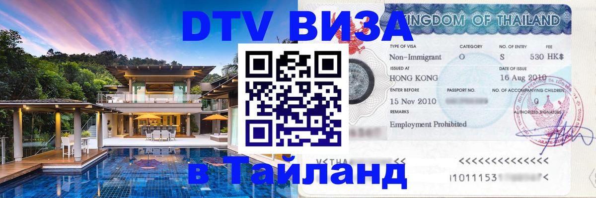 Destination Thailand Visa (DTV виза) 