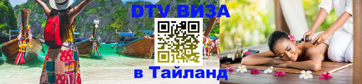 Стоимость и условия DTV визы — оформление в Таиланд под ключ - Чиангмай  05.12.2025 